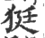 㹶(印刷字体·宋·广韵)