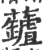 ?(印刷字体·宋·广韵)