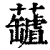 ?(印刷字体·清·康熙字典)