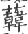 ?(印刷字体·宋·广韵)