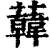 ?(印刷字体·清·康熙字典)