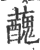 ?(印刷字体·宋·广韵)
