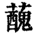 ?(印刷字体·清·康熙字典)
