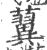 ?(印刷字体·宋·广韵)
