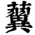 ?(印刷字体·清·康熙字典)
