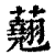 ?(印刷字体·清·康熙字典)