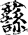 ?(印刷字体·宋·增韵)