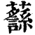 ?(印刷字体·清·康熙字典)