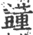 ?(印刷字体·宋·广韵)