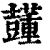 ?(印刷字体·清·康熙字典)