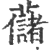 ?(印刷字体·宋·广韵)