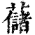 ?(印刷字体·清·康熙字典)