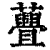 ?(印刷字体·清·康熙字典)