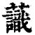 ?(印刷字体·清·康熙字典)