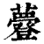 ?(印刷字体·清·康熙字典)