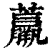 ?(印刷字体·清·康熙字典)