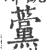 ?(印刷字体·宋·广韵)