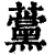 ?(印刷字体·清·康熙字典)