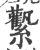 ?(印刷字体·宋·广韵)