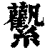 ?(印刷字体·清·康熙字典)