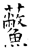 ?(石经·唐·开成石经)