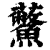 ?(印刷字体·清·康熙字典)