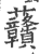 ?(印刷字体·宋·广韵)