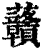?(印刷字体·清·康熙字典)