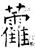 ?(石经·唐·开成石经)