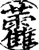 ?(印刷字体·宋·增韵)