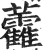 ?(印刷字体·明·洪武正韵)