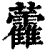 ?(印刷字体·清·康熙字典)