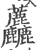 ?(印刷字体·宋·广韵)