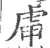?(印刷字体·宋·广韵)