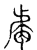 ?(传抄·宋·古文四声韵)