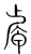 ?(传抄·宋·集篆古文韵海)