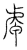 ?(传抄·宋·汗简)