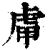 ?(印刷字体·清·康熙字典)