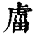 ?(印刷字体·清·康熙字典)