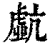 ?(印刷字体·清·康熙字典)