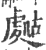 ?(印刷字体·宋·广韵)