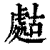 ?(印刷字体·清·康熙字典)
