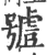 ?(印刷字体·宋·广韵)