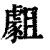 ?(印刷字体·清·康熙字典)