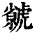 ?(印刷字体·清·康熙字典)