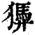 㺛(印刷字体·清·康熙字典)