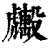 ?(印刷字体·清·康熙字典)