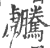 ?(印刷字体·宋·广韵)