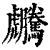 ?(印刷字体·清·康熙字典)