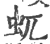 ?(印刷字体·宋·广韵)